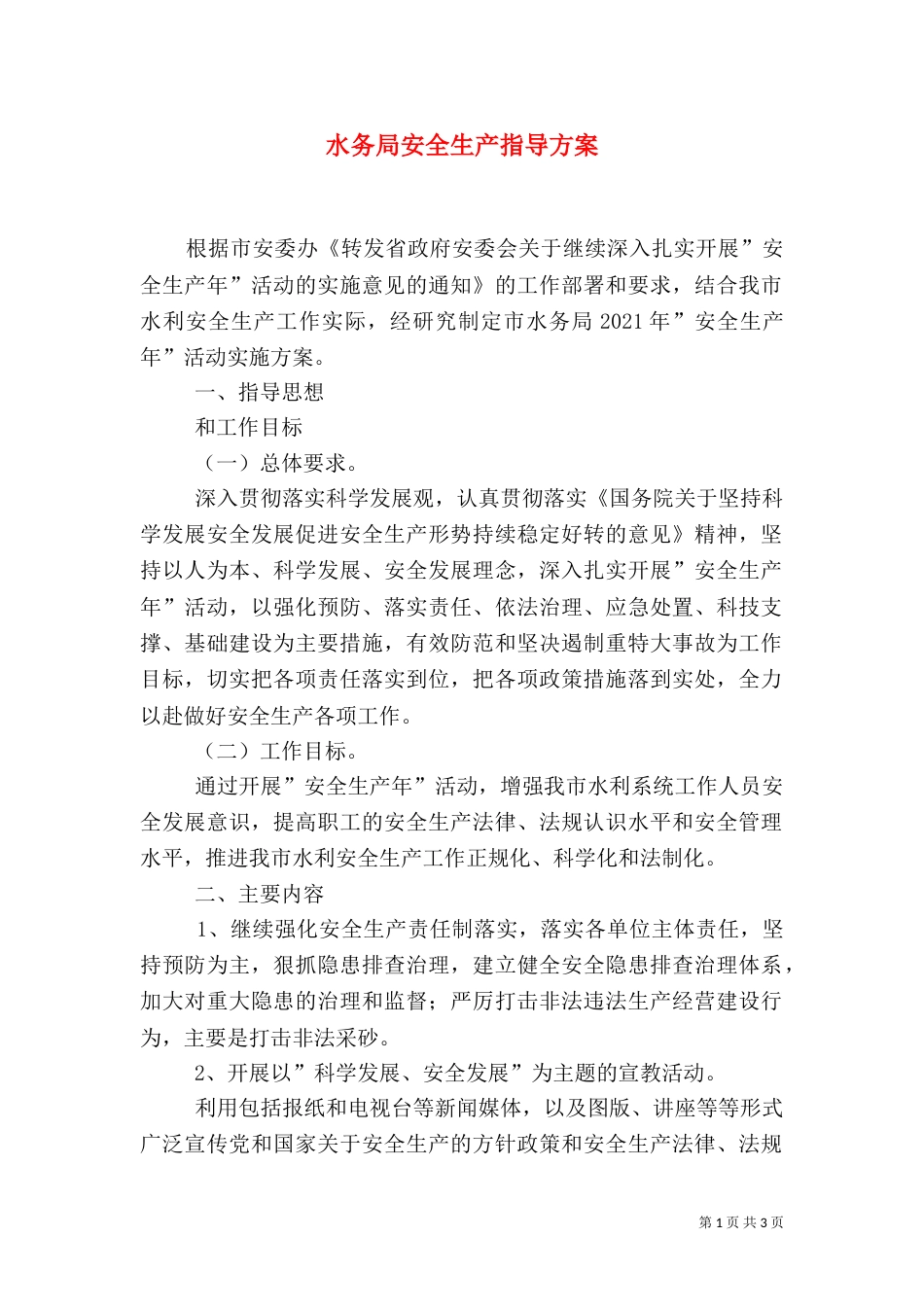 水务局安全生产指导方案_第1页
