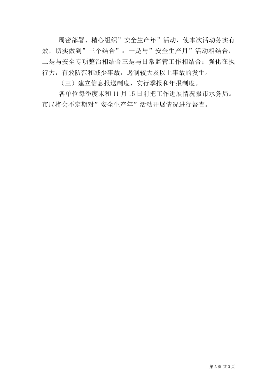 水务局安全生产指导方案_第3页