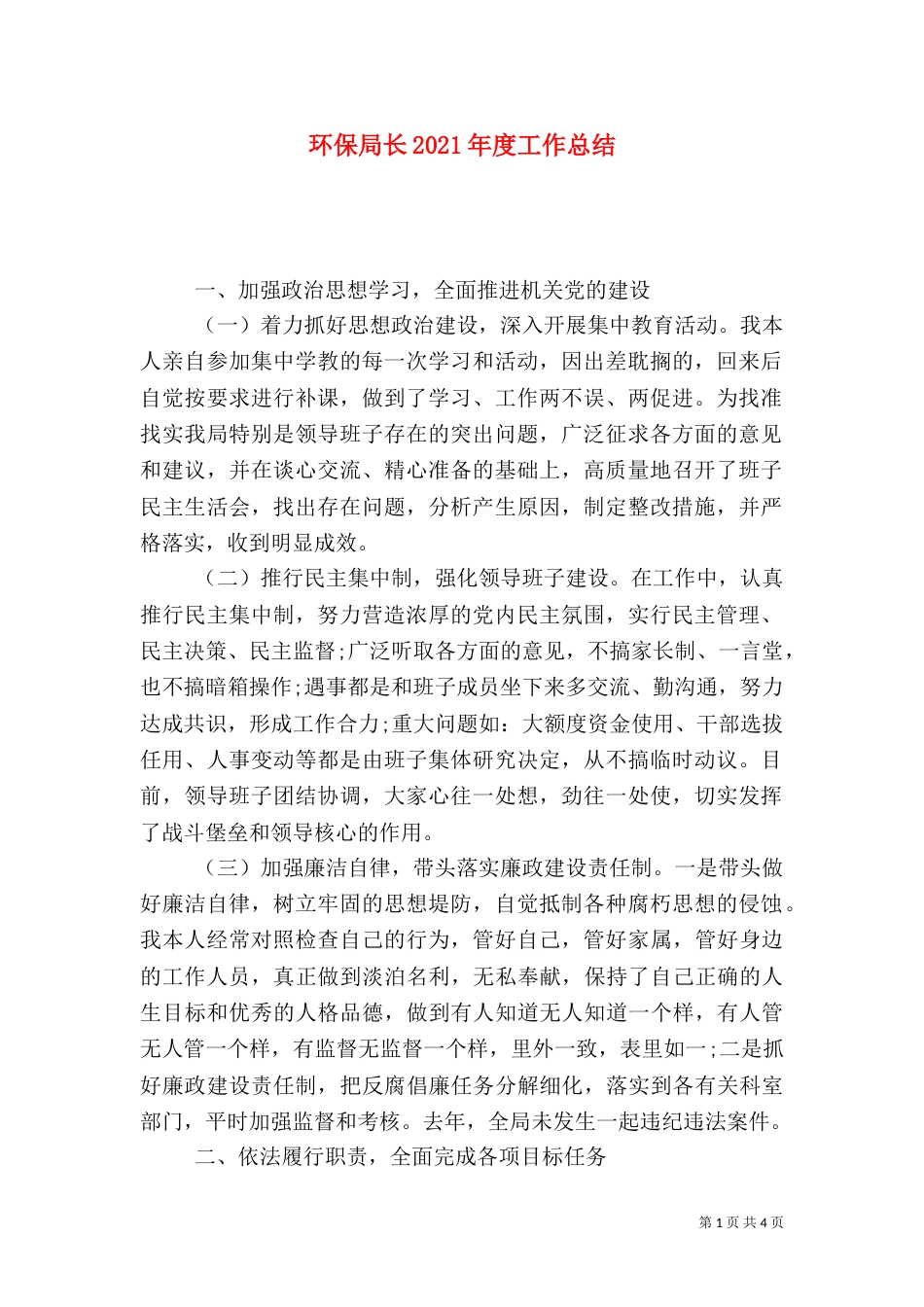 环保局长2021年度工作总结_第1页
