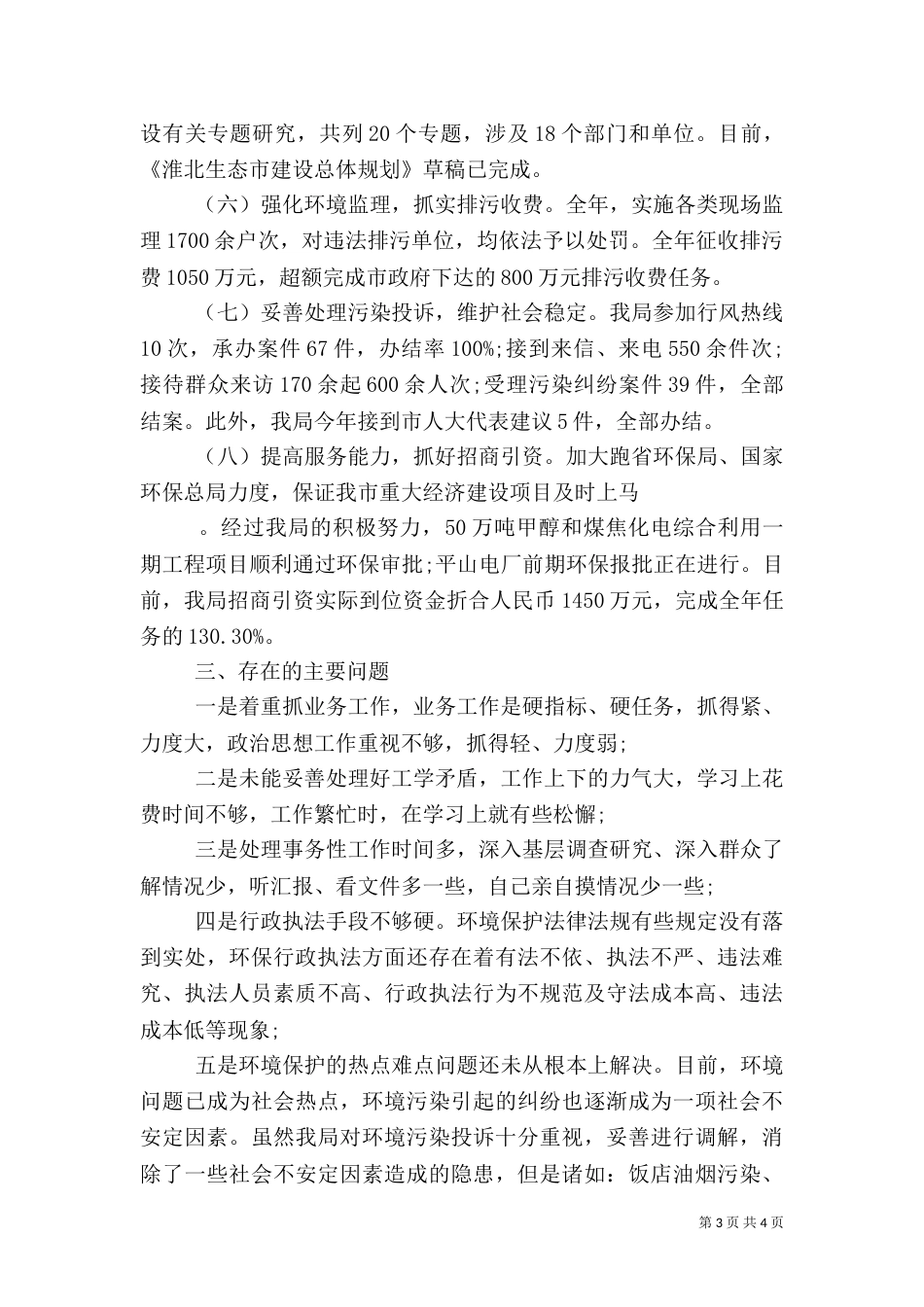 环保局长2021年度工作总结_第3页