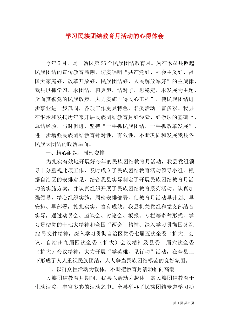 学习民族团结教育月活动的心得体会(三)_第1页