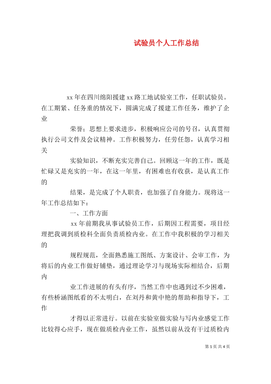 试验员个人工作总结（七）_第1页