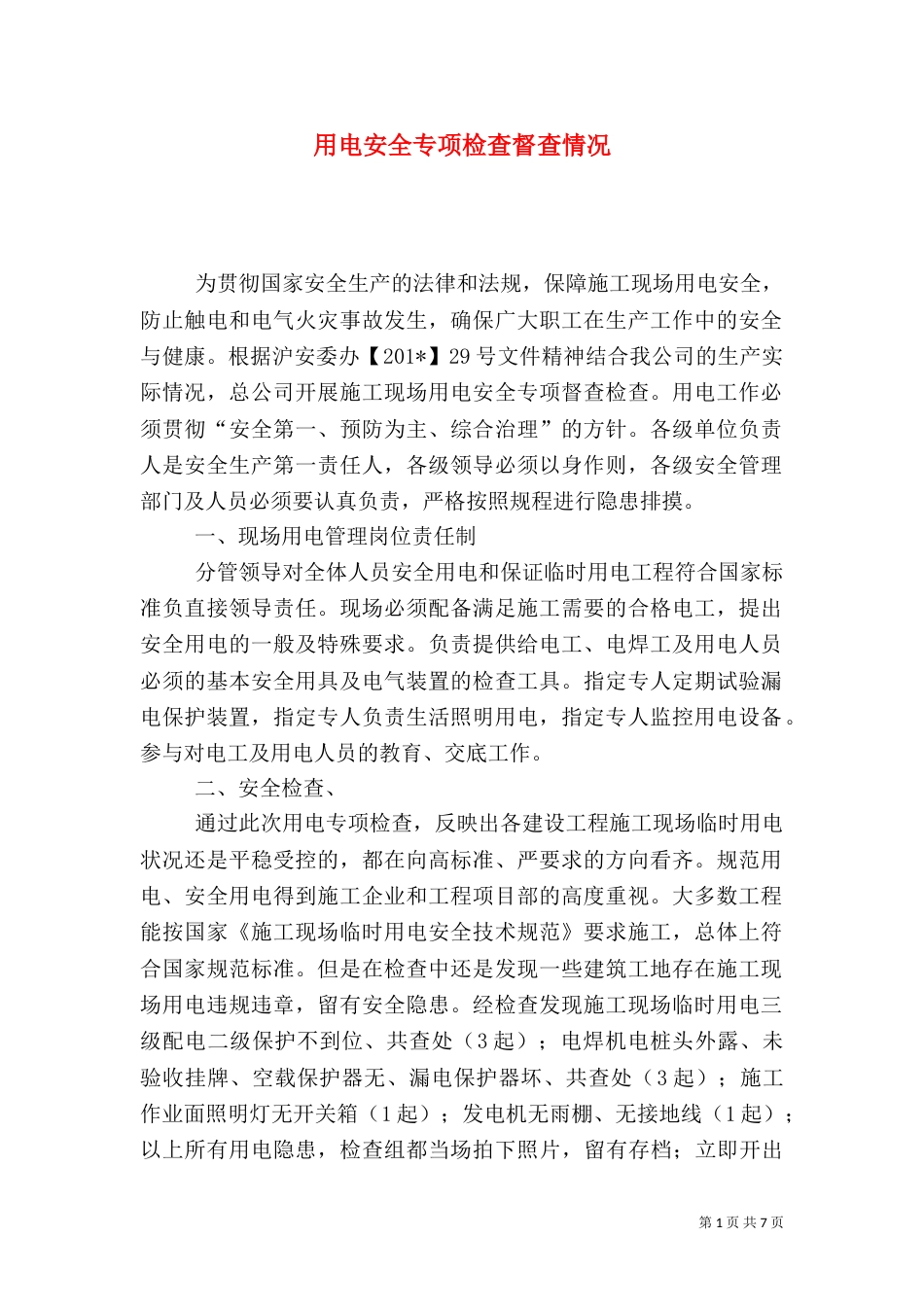 用电安全专项检查督查情况_第1页