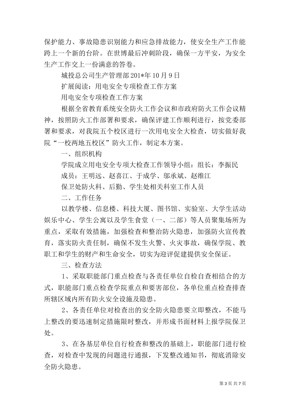 用电安全专项检查督查情况_第3页