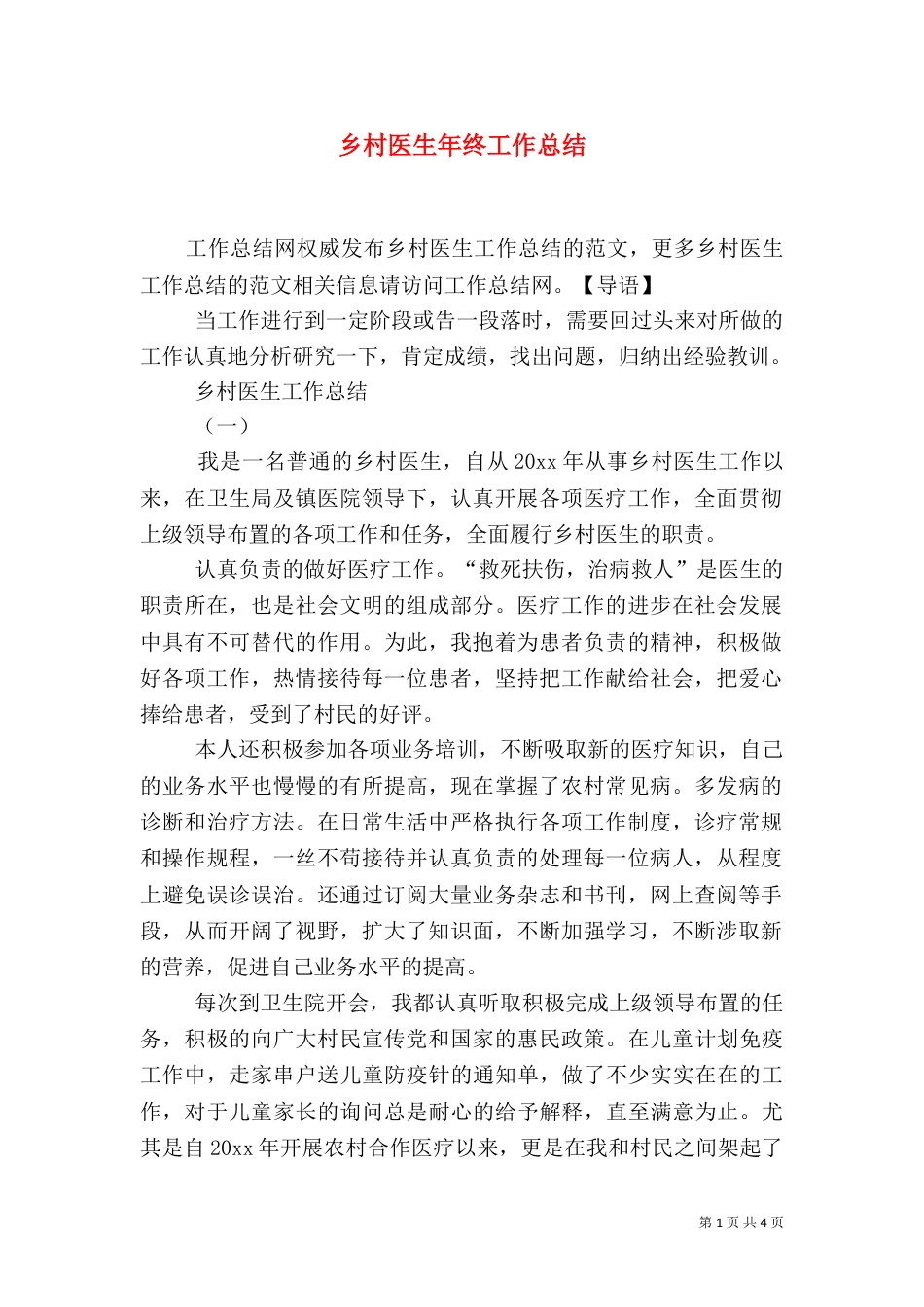 乡村医生年终工作总结_第1页