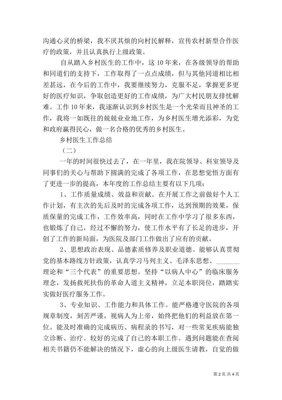乡村医生年终工作总结_第2页