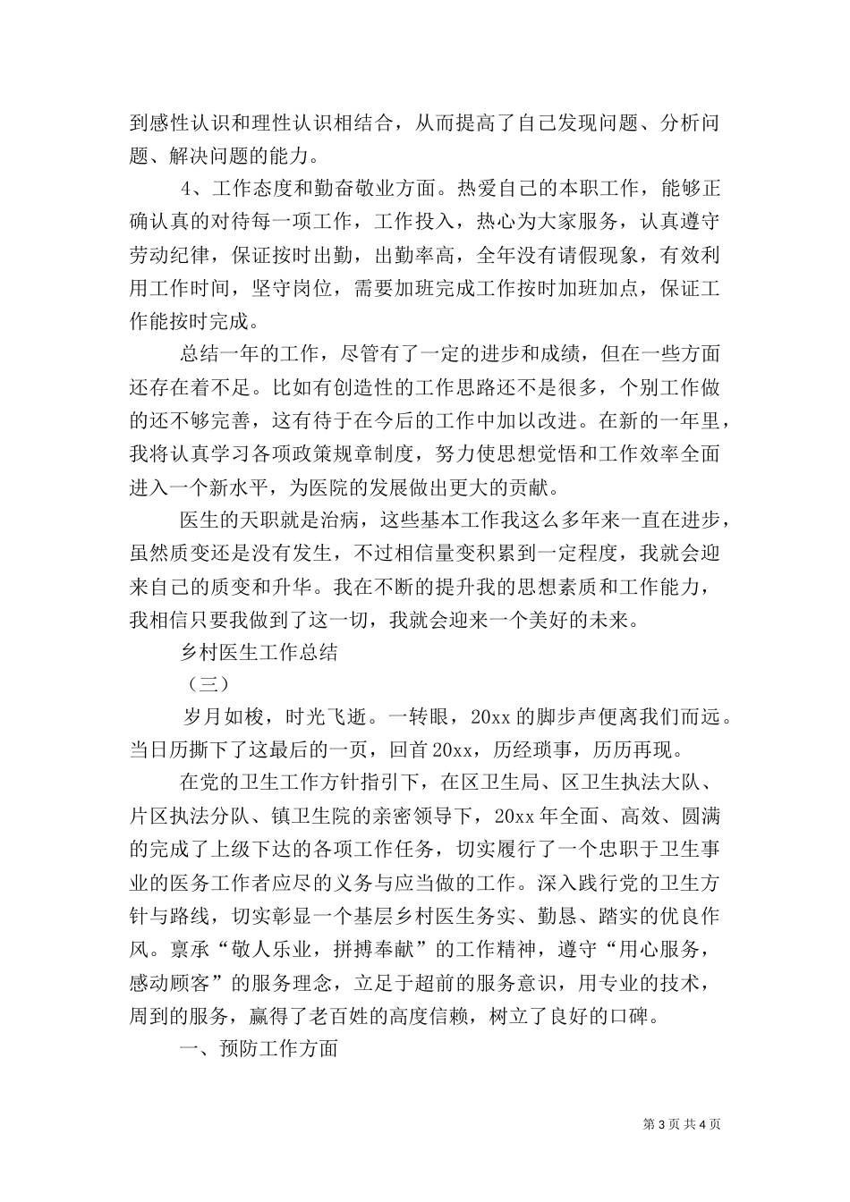 乡村医生年终工作总结_第3页