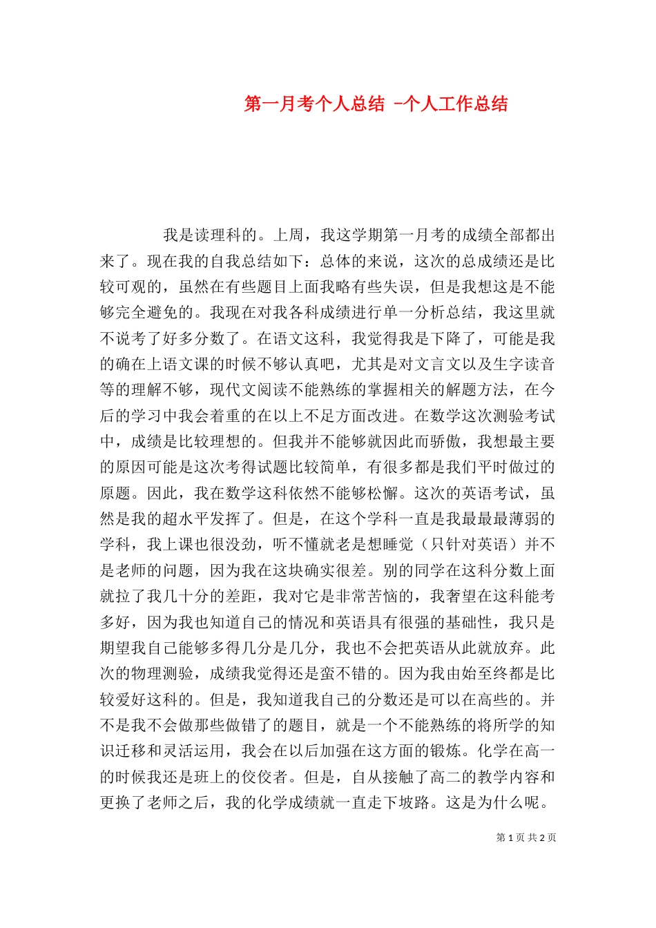 第一月考个人总结 -个人工作总结_第1页