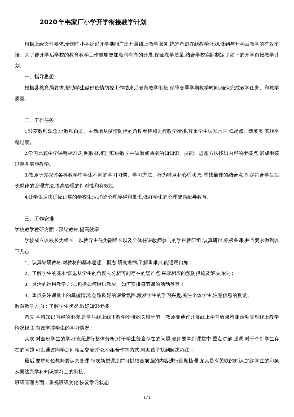 小学开学教学衔接计划[共2页]_第1页