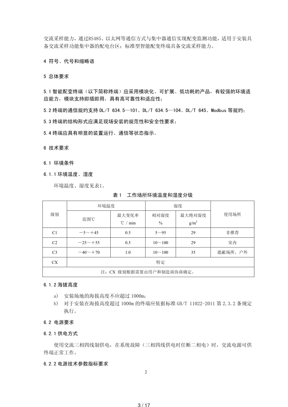 智能配变终端技术规范(试行)[共17页]_第3页