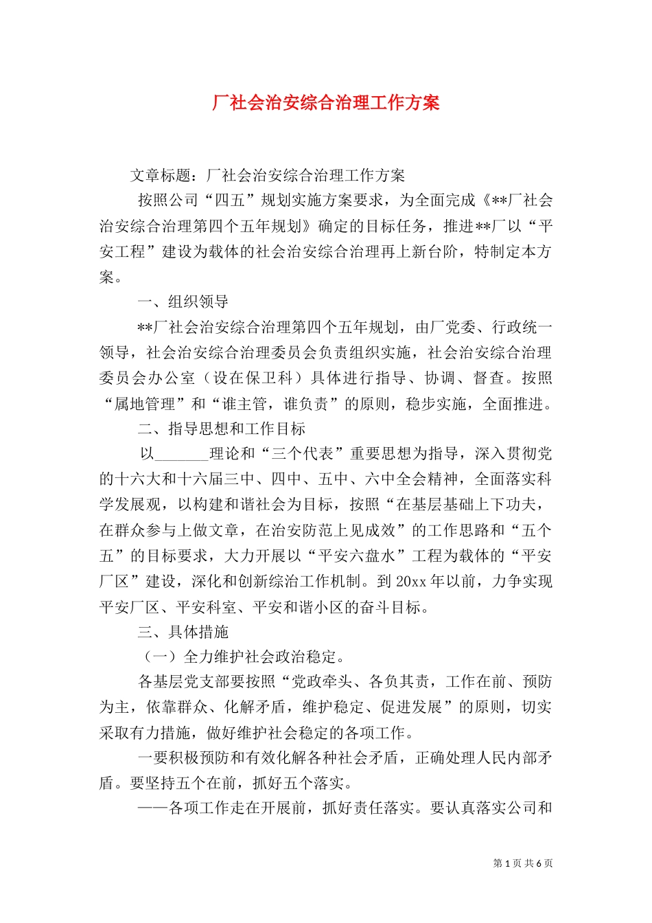 厂社会治安综合治理工作方案（二）_第1页