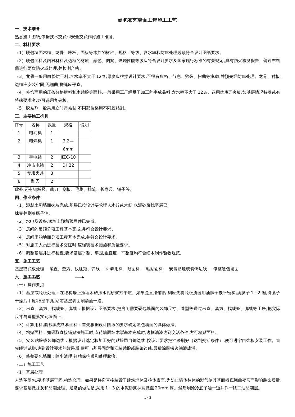 硬包布艺墙面施工工艺标准[共3页]_第1页