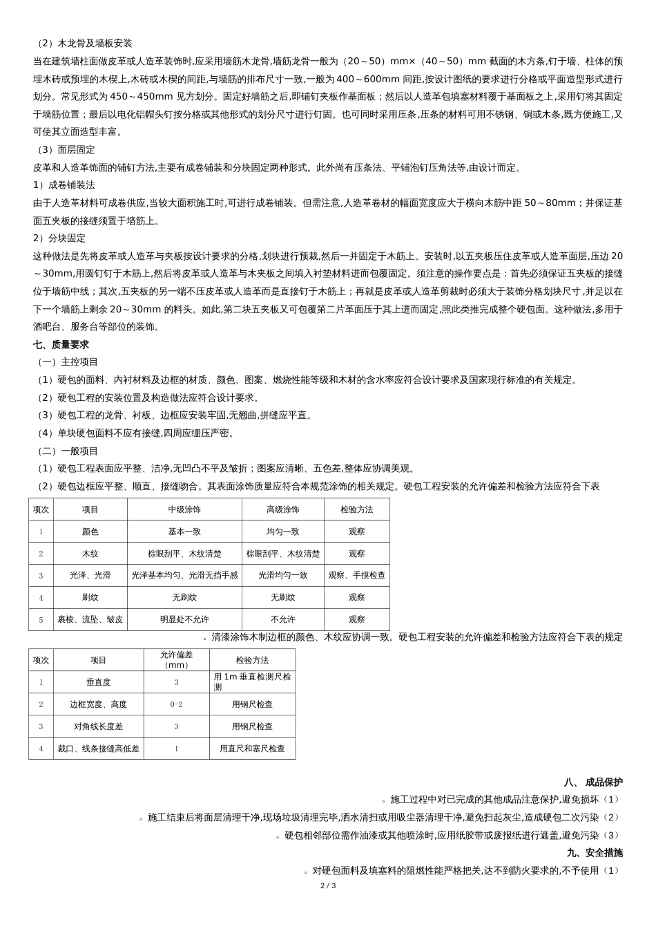 硬包布艺墙面施工工艺标准[共3页]_第2页