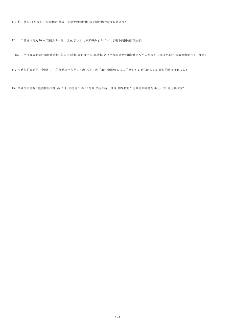 圆柱的表面积经典练习题-Word-文档[共2页]_第2页