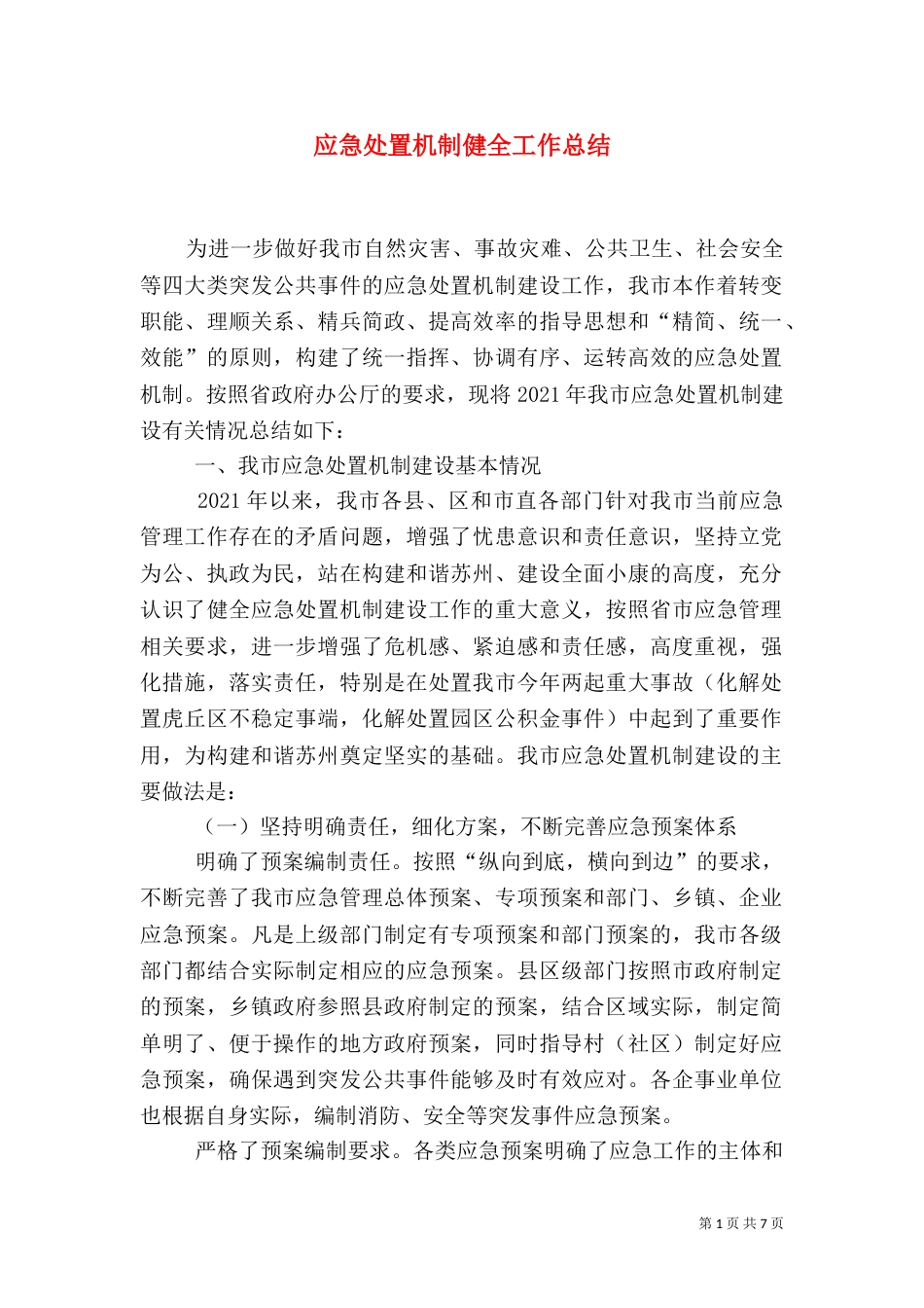 应急处置机制健全工作总结_第1页