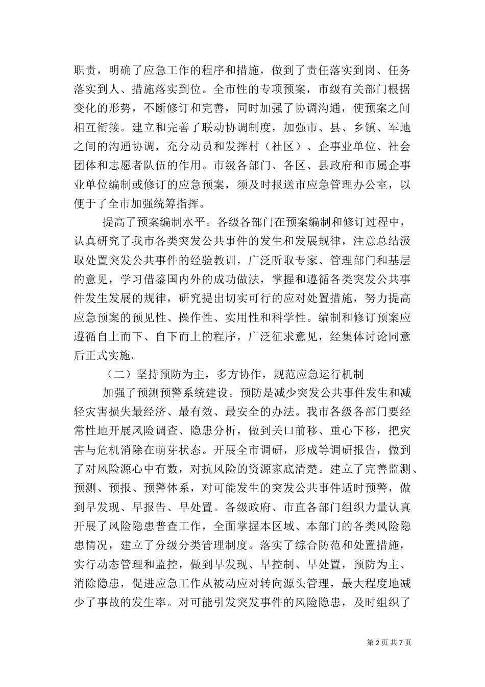 应急处置机制健全工作总结_第2页