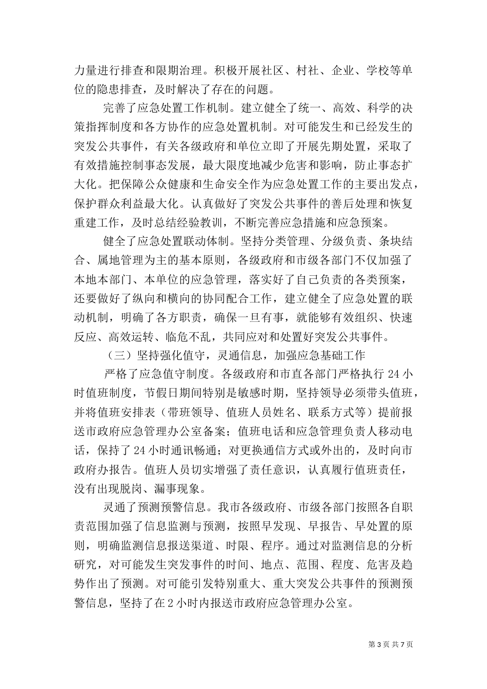 应急处置机制健全工作总结_第3页