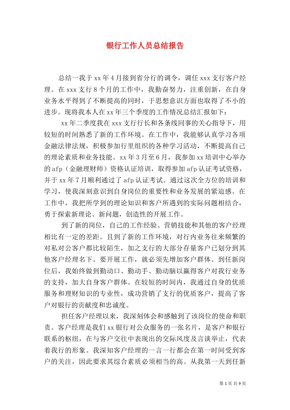 银行工作人员总结报告_第1页