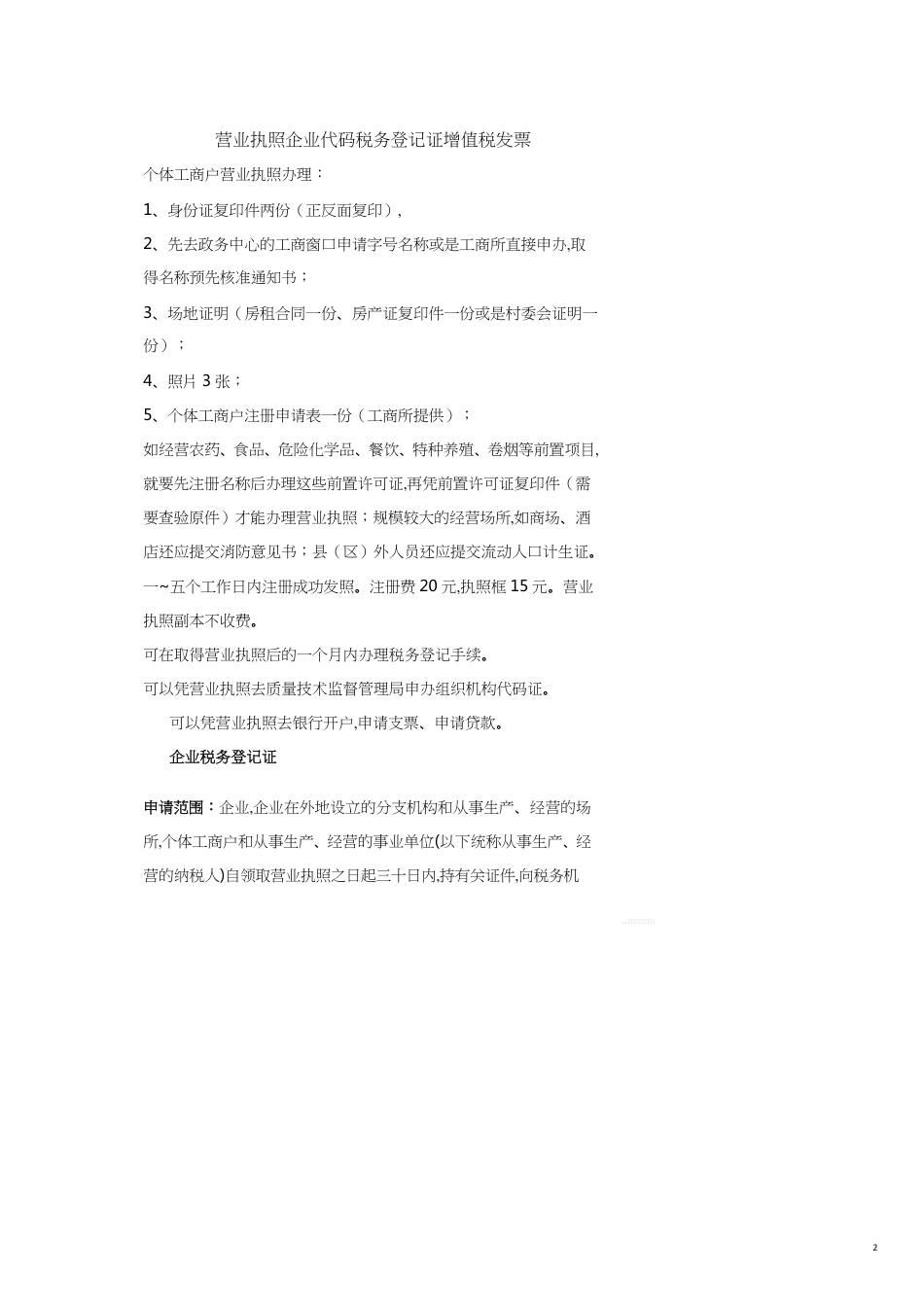 营业执照企业代码税务登记证增值税发票[共24页]_第2页