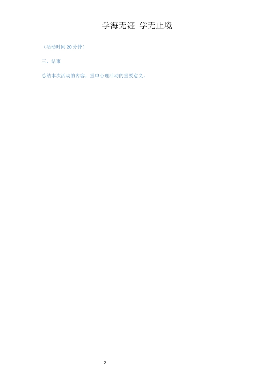 心理班会活动方案[共2页]_第2页