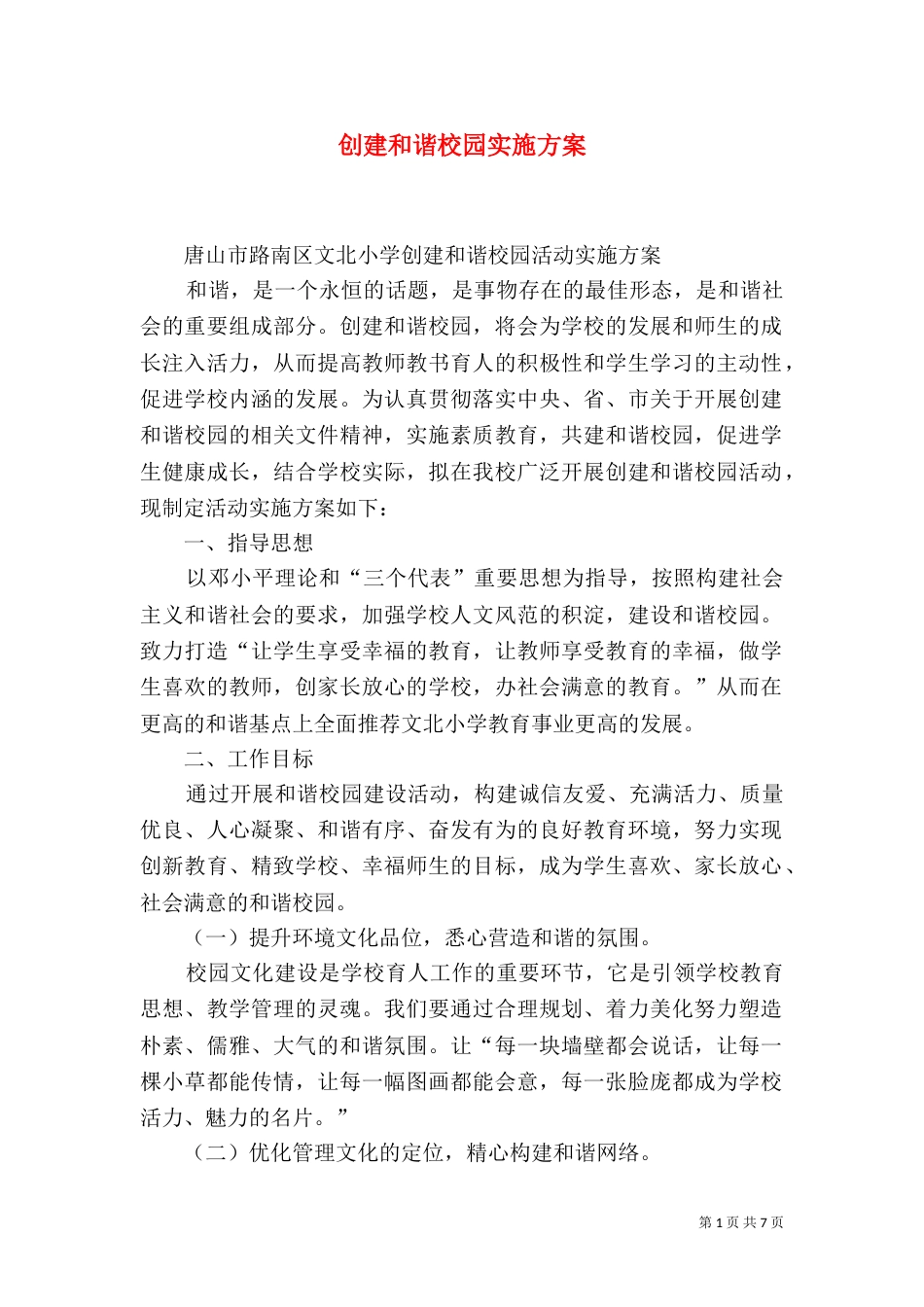 创建和谐校园实施方案（四）_第1页