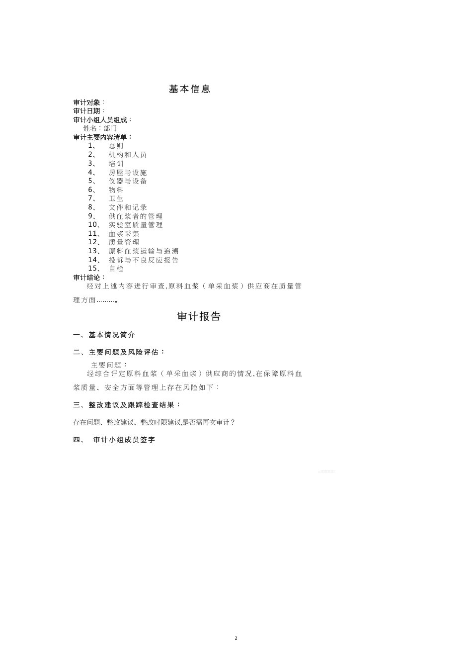 原料血浆单采血浆供应商质量审计_第2页