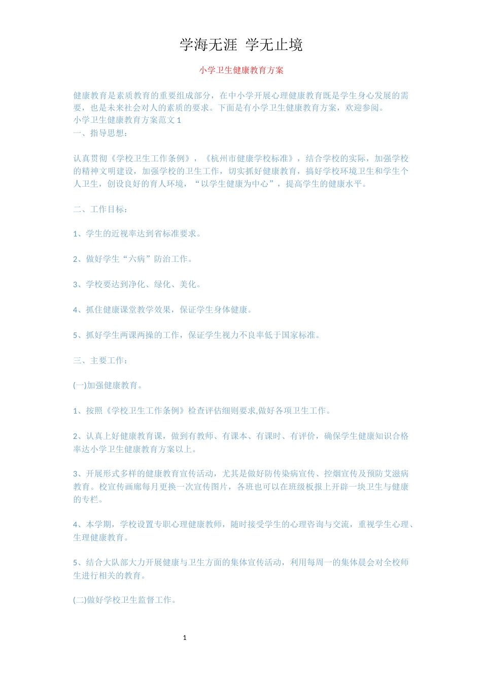 小学卫生健康教育方案[共7页]_第1页
