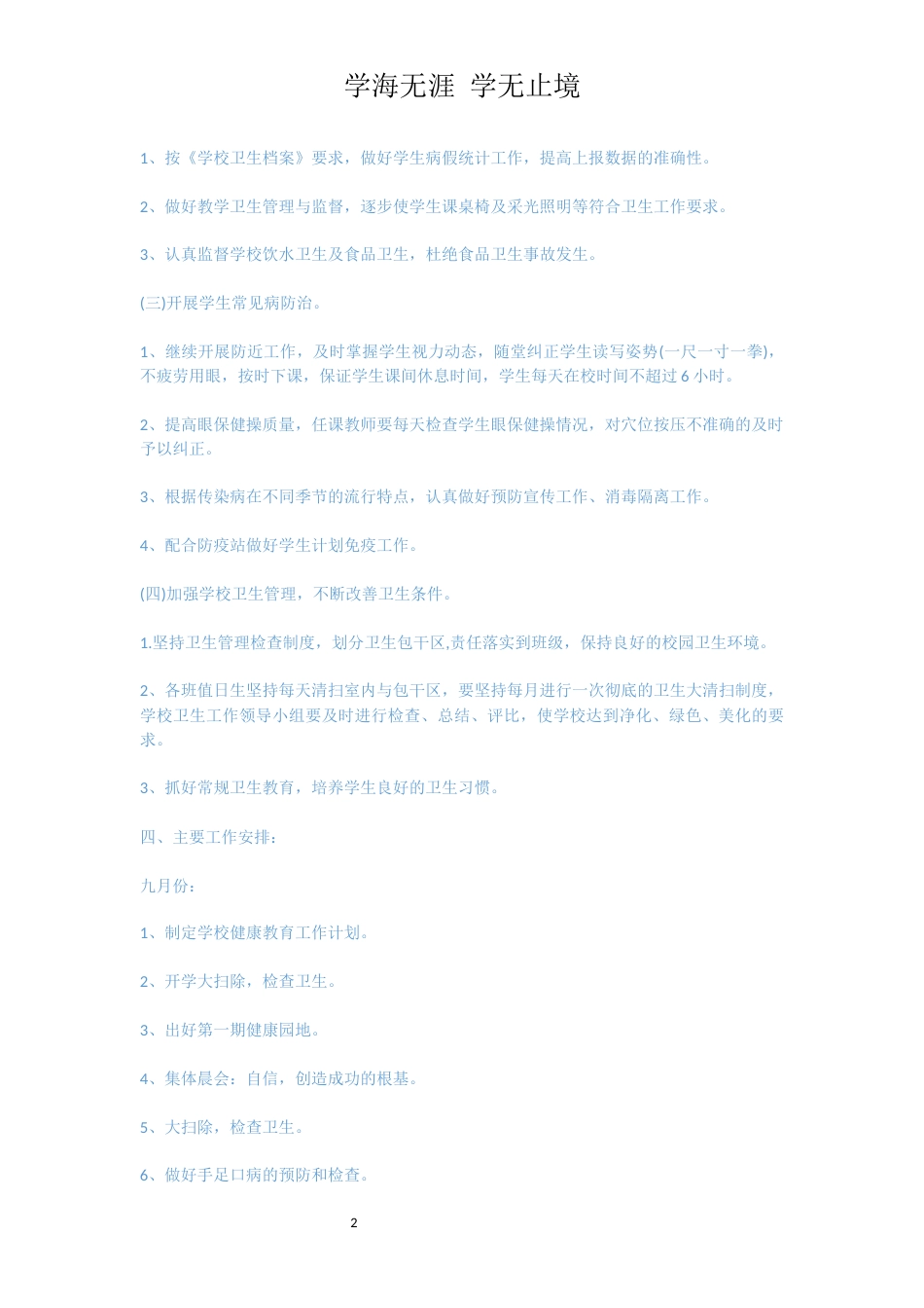 小学卫生健康教育方案[共7页]_第2页