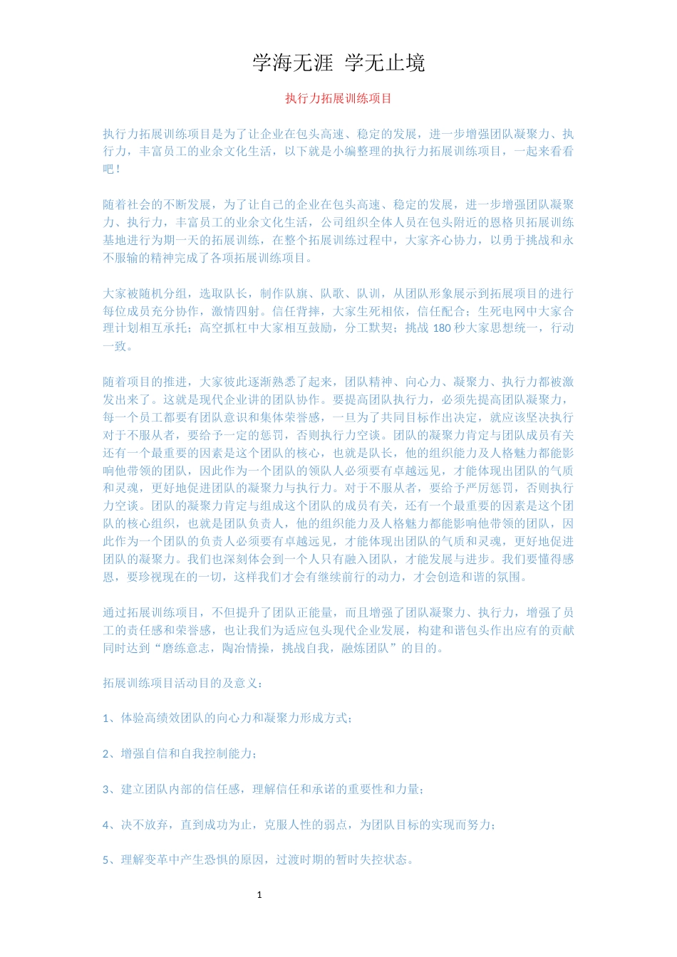 执行力拓展训练项目[共3页]_第1页