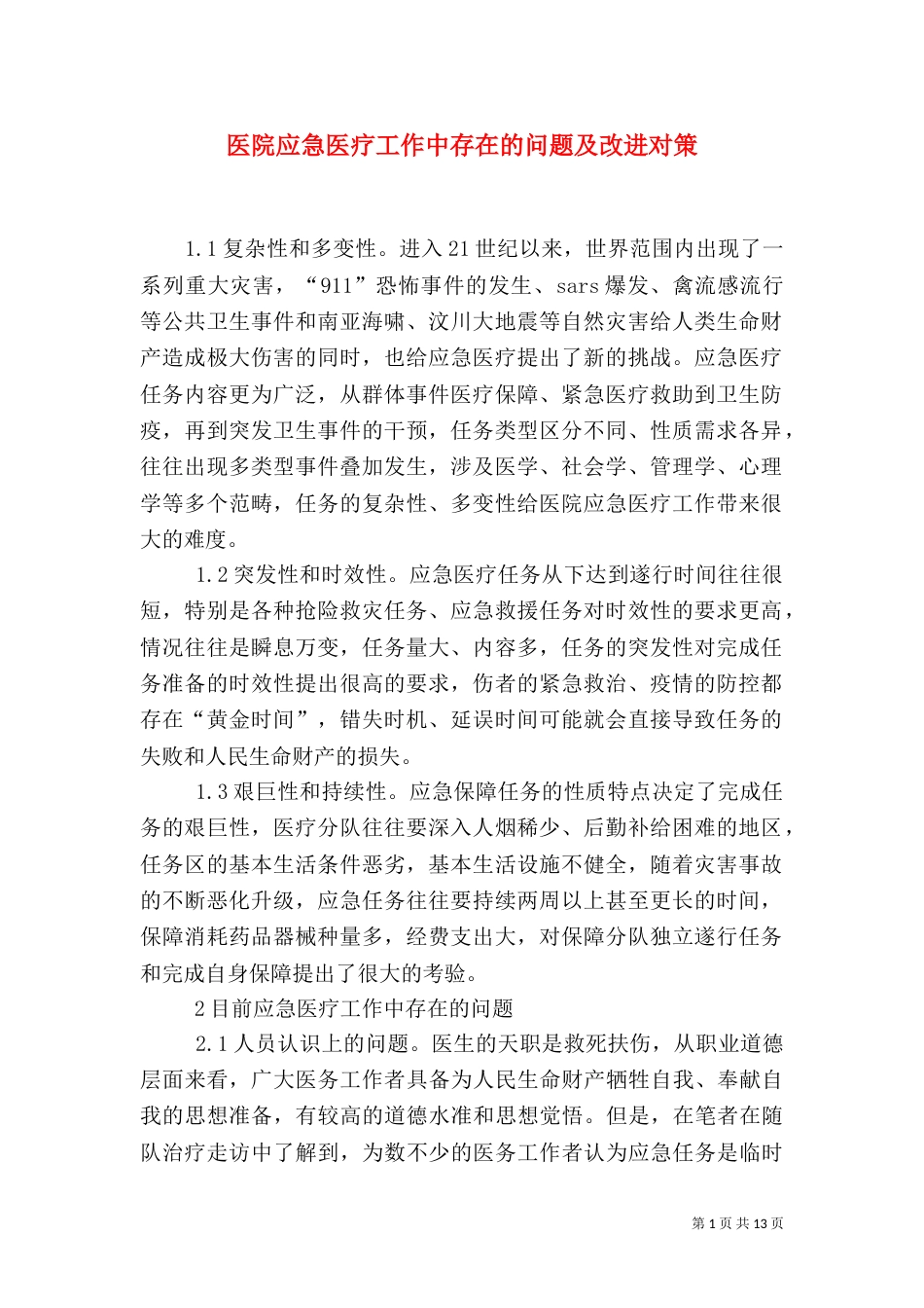 医院应急医疗工作中存在的问题及改进对策_第1页