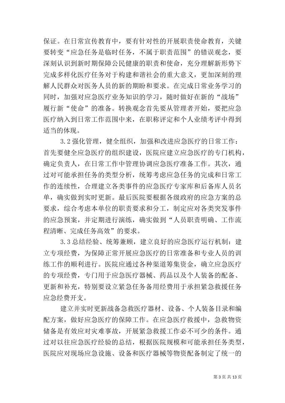 医院应急医疗工作中存在的问题及改进对策_第3页