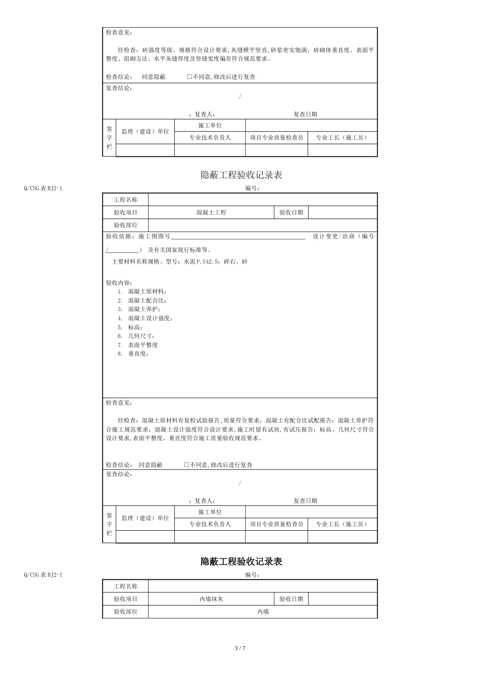 隐蔽工程验收记录表[共10页]_第3页