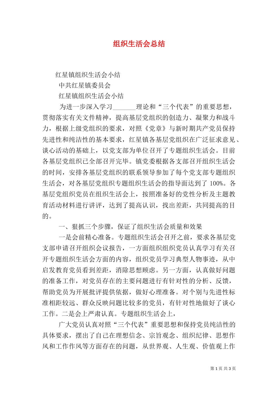 组织生活会总结（二）0_第1页