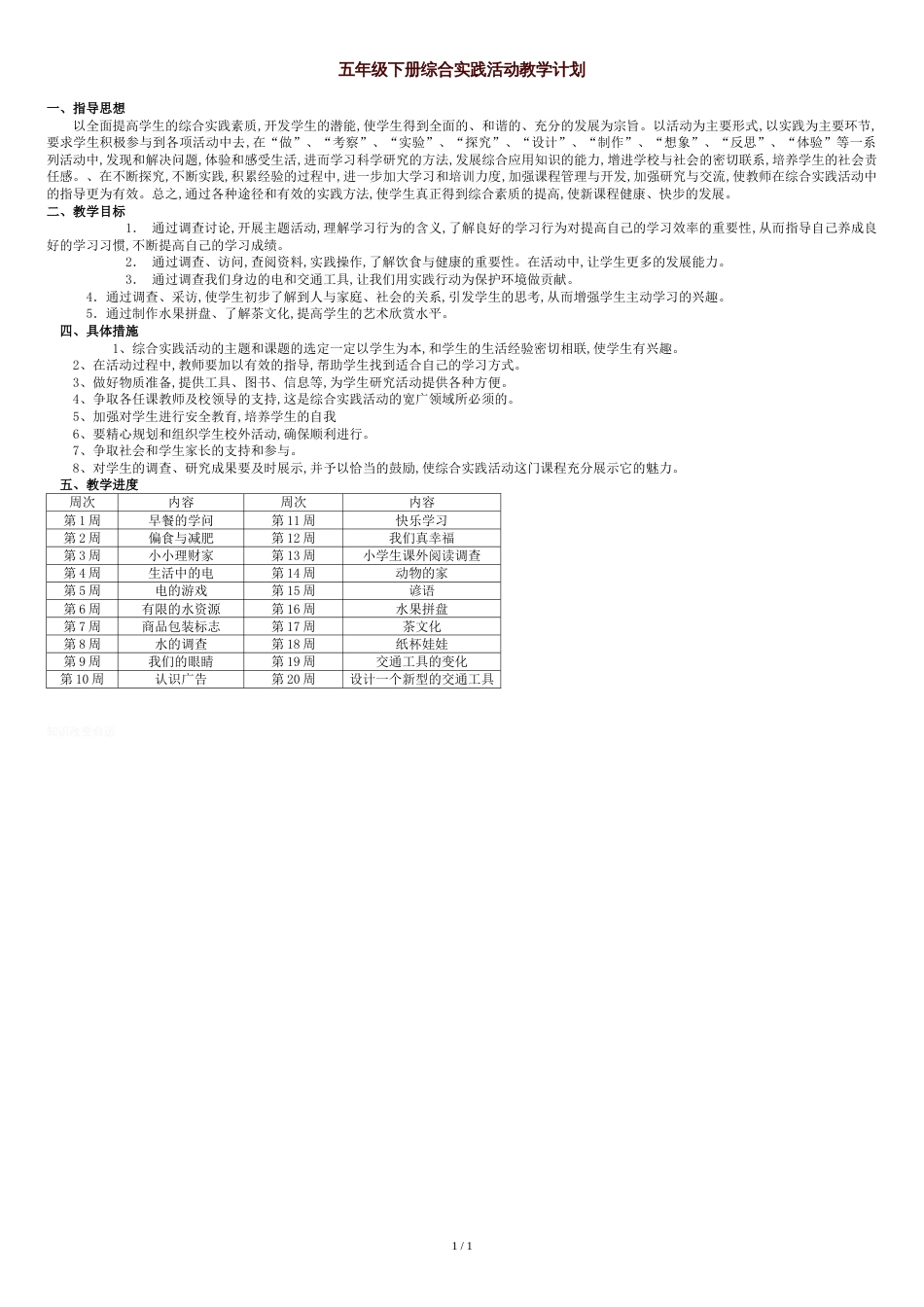 五年级下册综合实践活动教学计划[共1页]_第1页