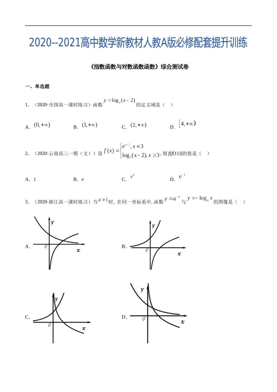 指数函数与对数函数函数（综合测试卷）-2020-2021高中数学新教材配套提升训练（人教A版必修第一册）（原卷版）附答案_第1页