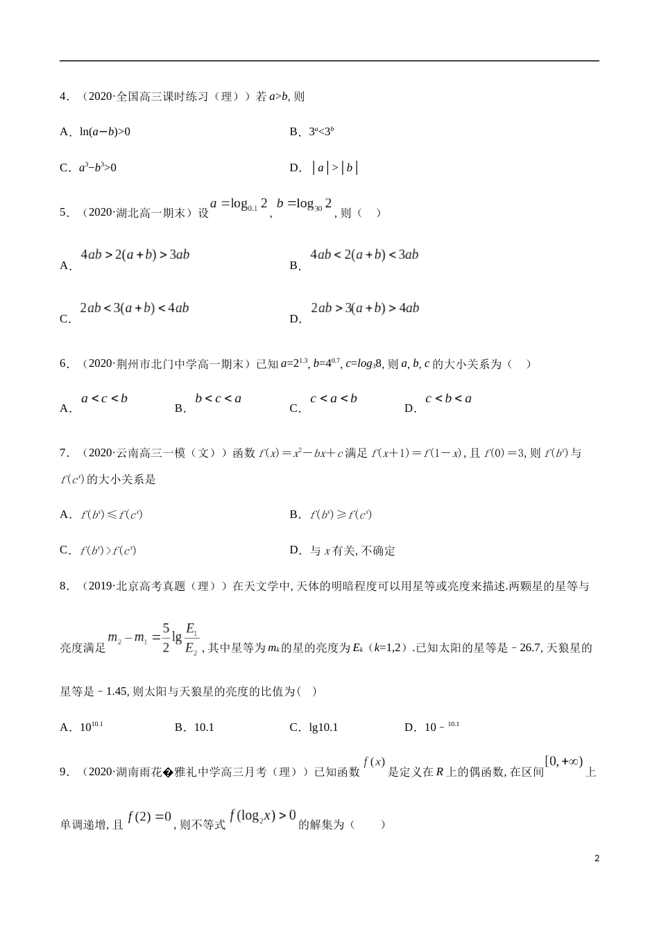 指数函数与对数函数函数（综合测试卷）-2020-2021高中数学新教材配套提升训练（人教A版必修第一册）（原卷版）附答案_第2页