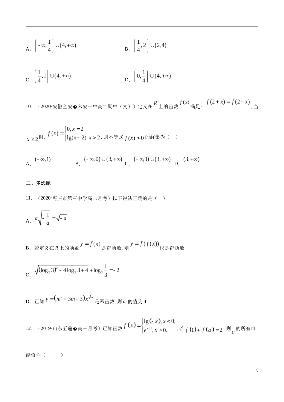 指数函数与对数函数函数（综合测试卷）-2020-2021高中数学新教材配套提升训练（人教A版必修第一册）（原卷版）附答案_第3页