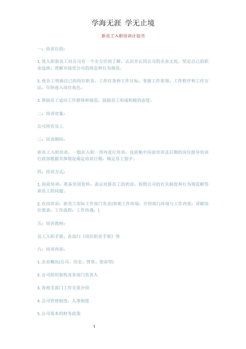 新员工入职培训计划书[共2页]_第1页
