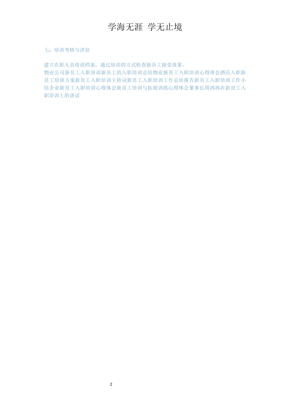 新员工入职培训计划书[共2页]_第2页