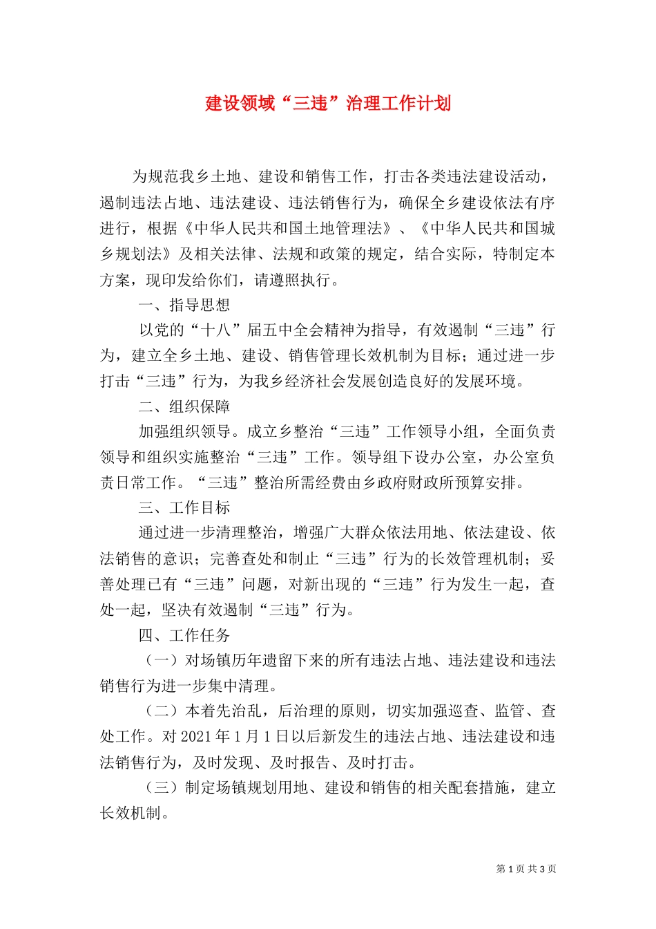 建设领域“三违”治理工作计划_第1页