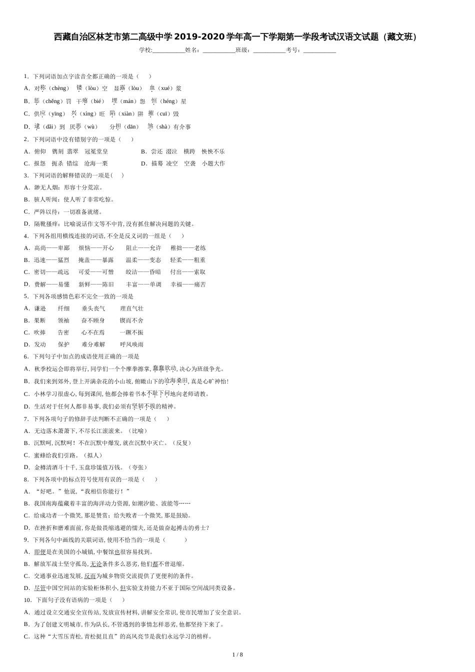 西藏自治区林芝市第二高级中学2019-2020学年高一下学期第一学段考试汉语文试题（藏文班）_第1页