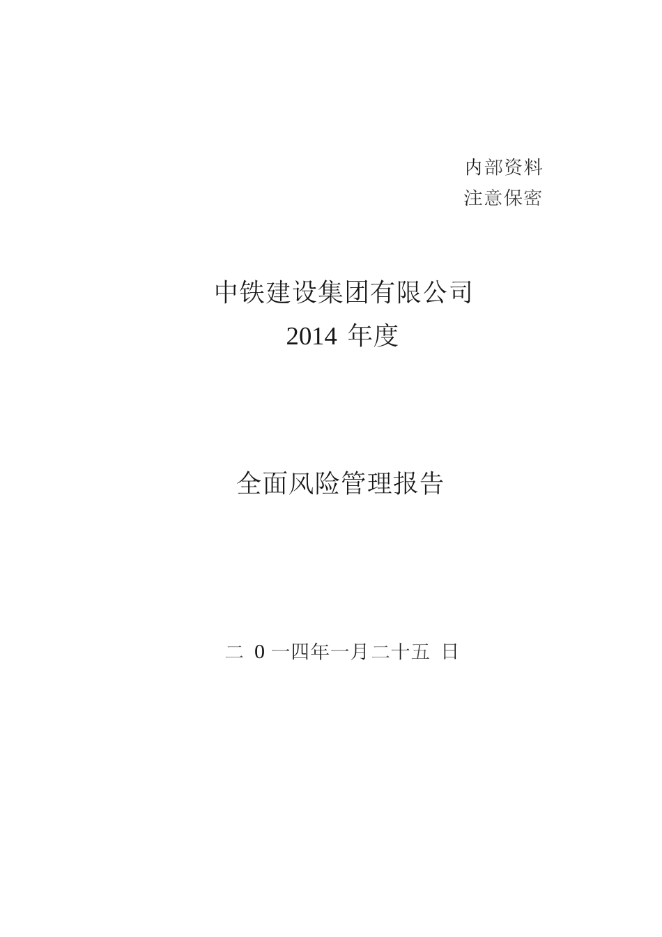 中铁2014年度全面风险管理报告[共96页]_第1页