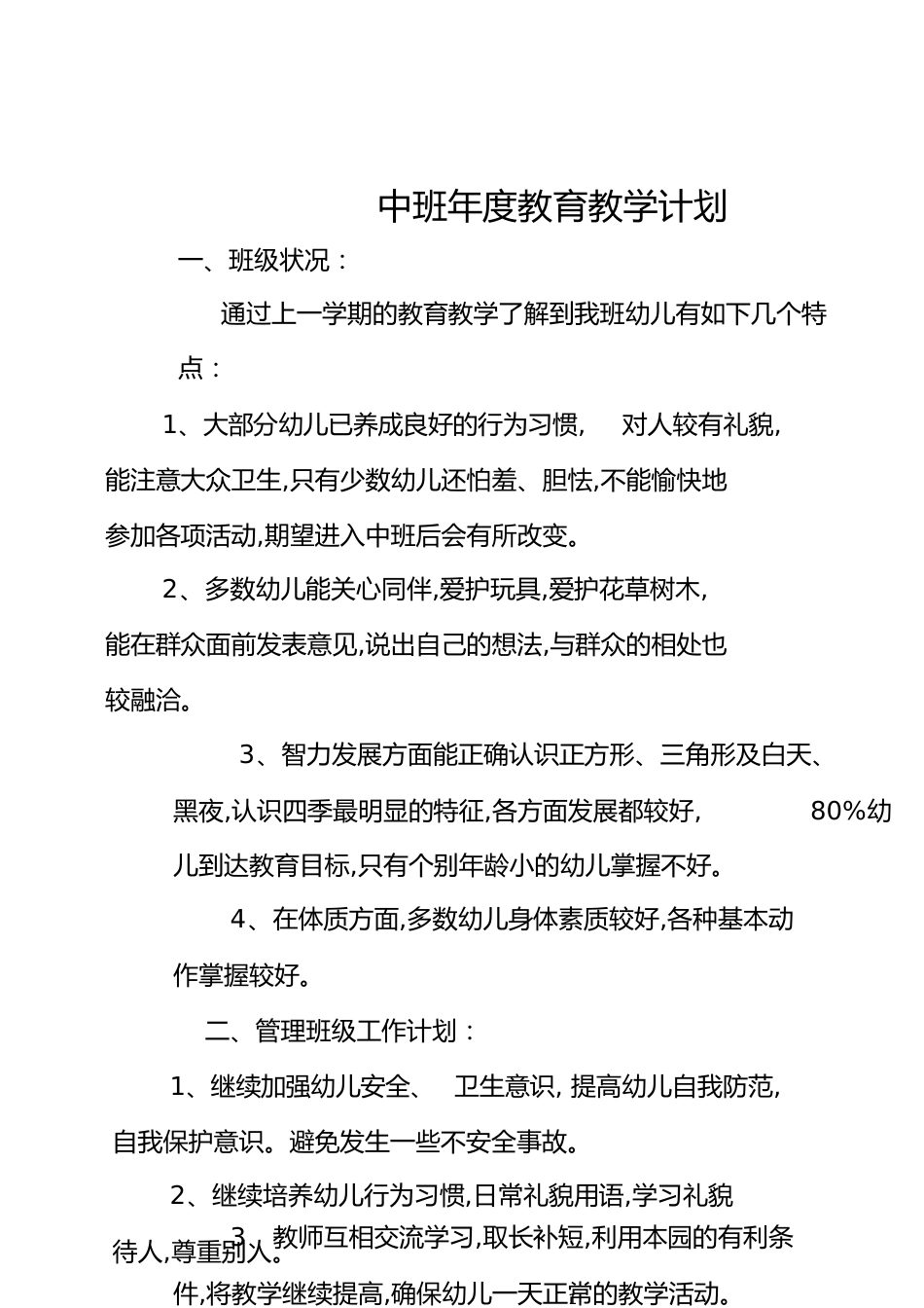 中班年度教育教学计划[共11页]_第1页