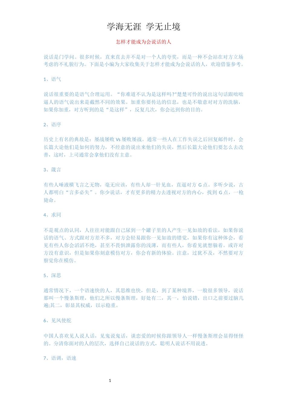 怎样才能成为会说话的人_第1页