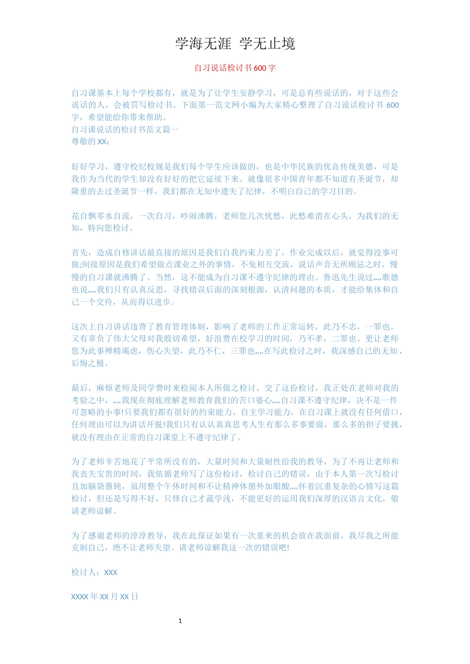 自习说话检讨书600字[共4页]_第1页