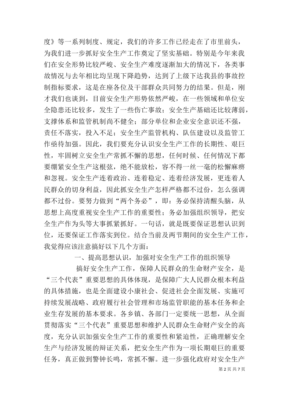 领导安全生产讲话（二）_第2页