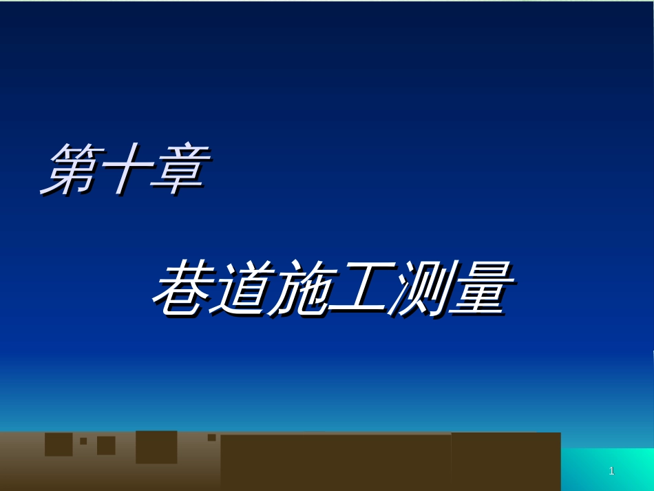 巷道施工测量[共28页]_第1页