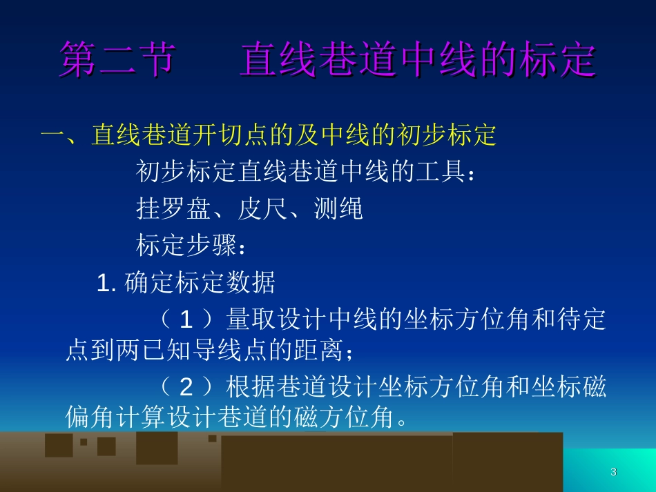 巷道施工测量[共28页]_第3页