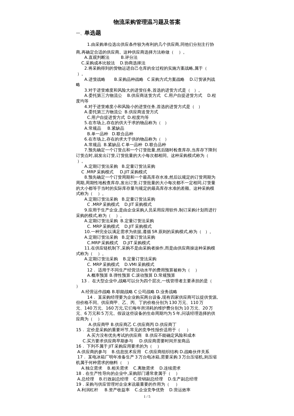 物流采购管理复习题和答案解析_第1页