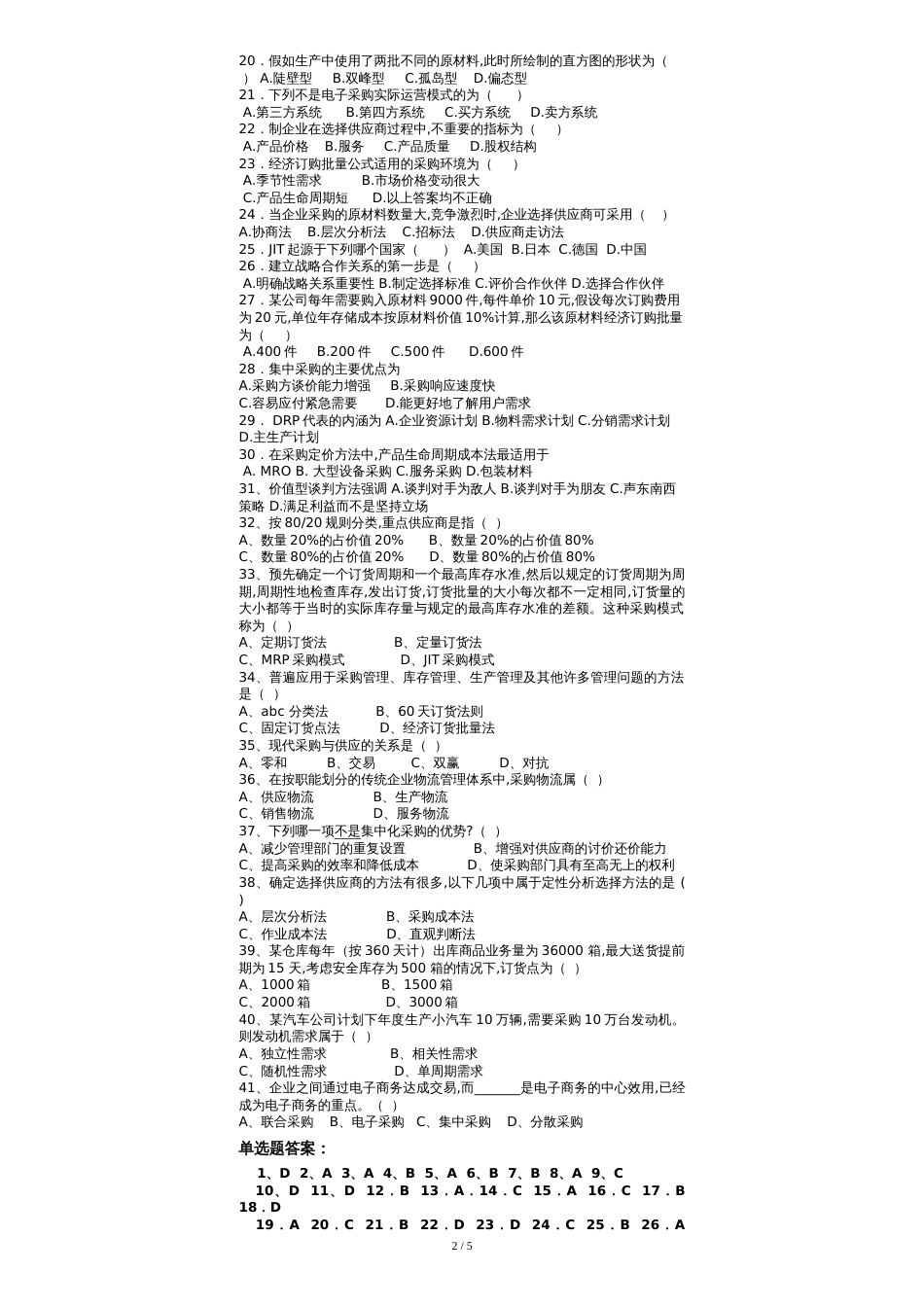 物流采购管理复习题和答案解析_第2页